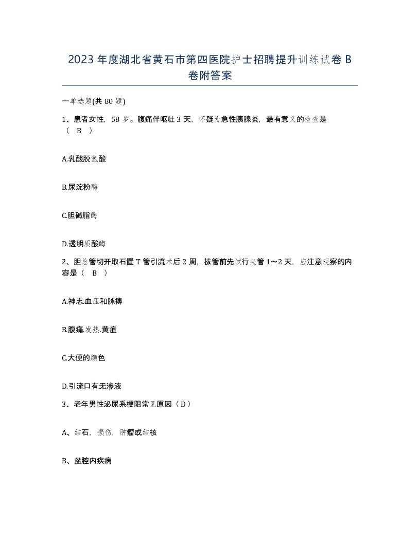 2023年度湖北省黄石市第四医院护士招聘提升训练试卷B卷附答案