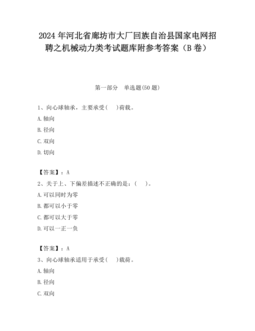 2024年河北省廊坊市大厂回族自治县国家电网招聘之机械动力类考试题库附参考答案（B卷）