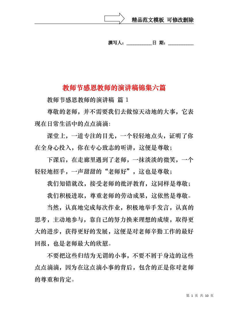 教师节感恩教师的演讲稿锦集六篇