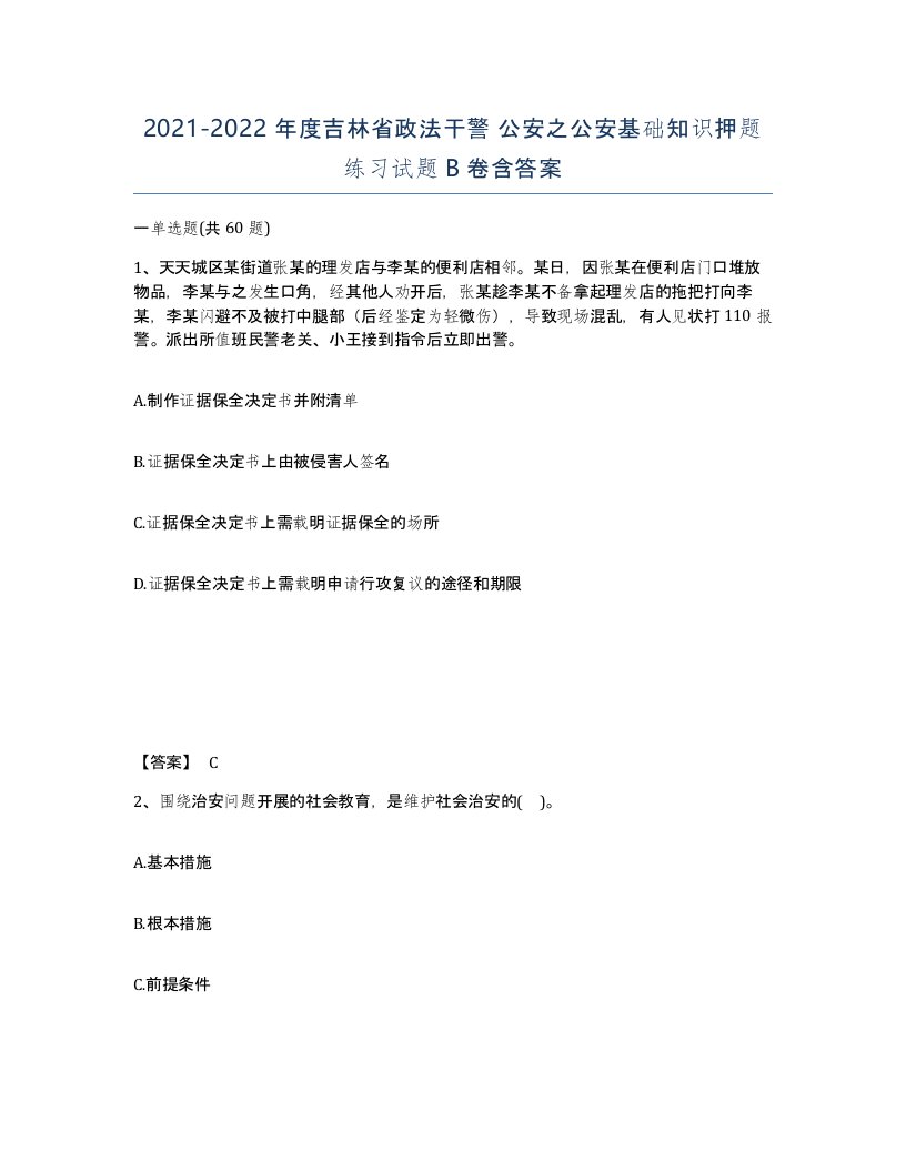 2021-2022年度吉林省政法干警公安之公安基础知识押题练习试题B卷含答案