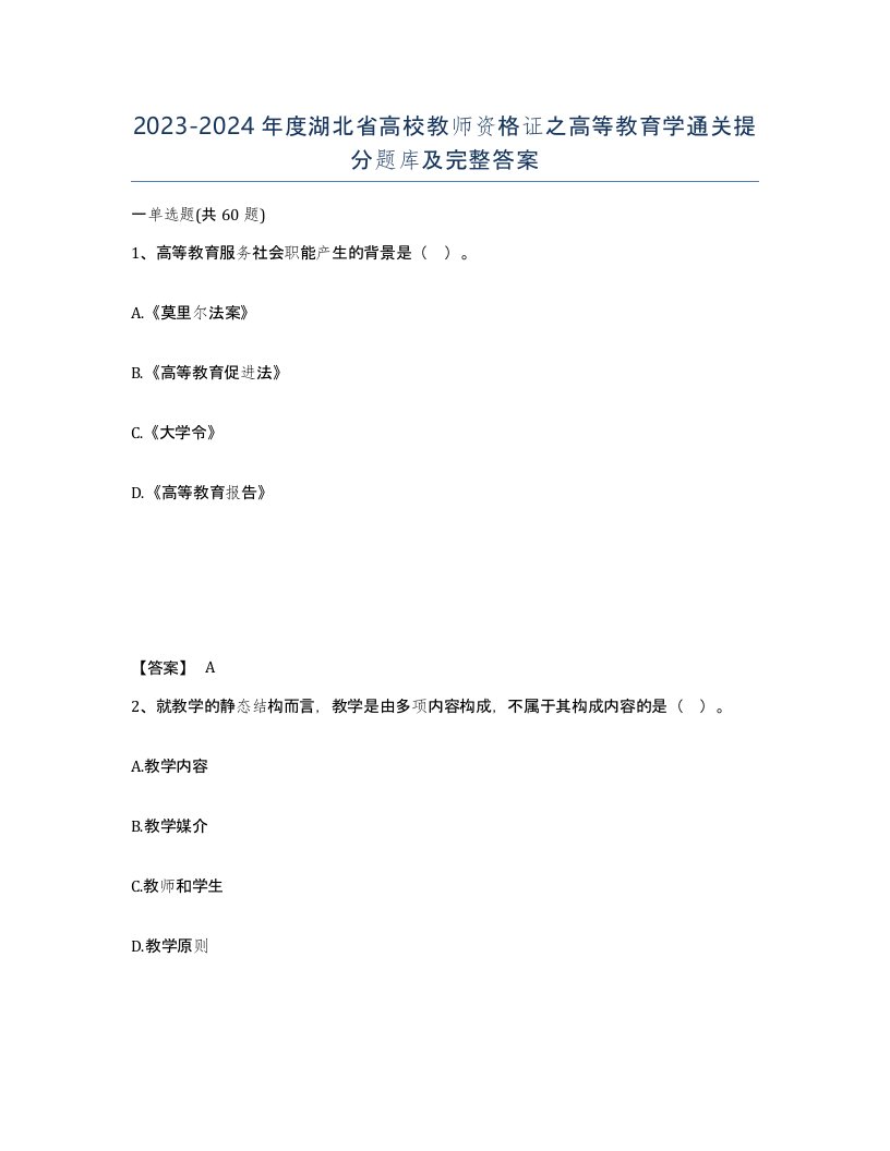 2023-2024年度湖北省高校教师资格证之高等教育学通关提分题库及完整答案