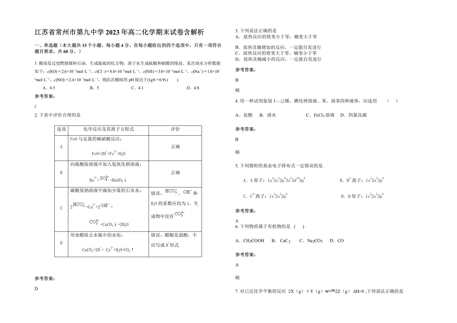 江苏省常州市第九中学2023年高二化学期末试卷含解析