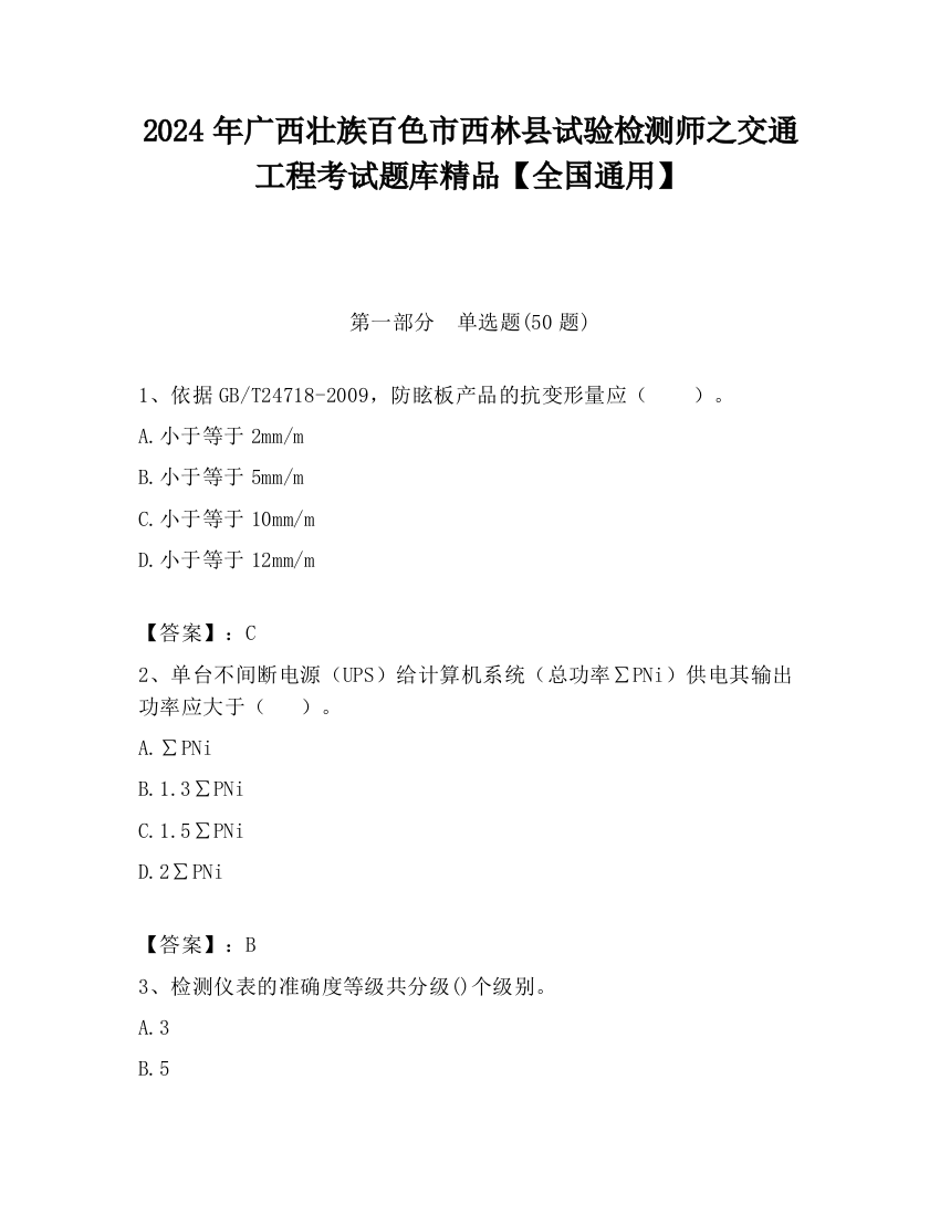 2024年广西壮族百色市西林县试验检测师之交通工程考试题库精品【全国通用】