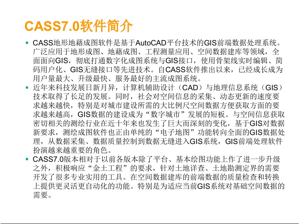 南方测绘CASS71.0实用教程