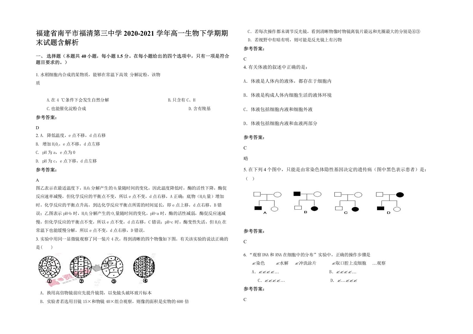 福建省南平市福清第三中学2020-2021学年高一生物下学期期末试题含解析