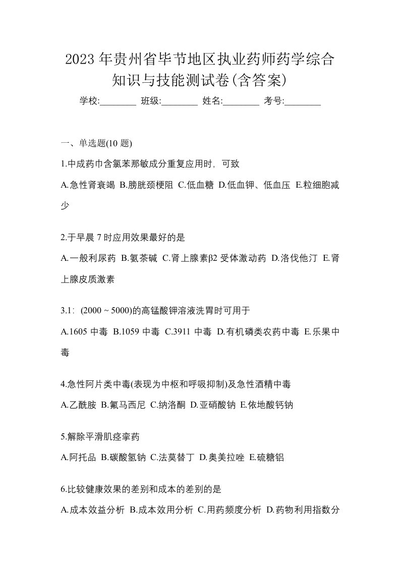 2023年贵州省毕节地区执业药师药学综合知识与技能测试卷含答案