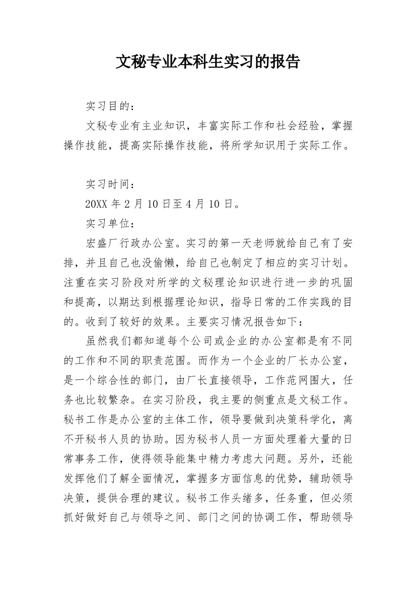 文秘专业本科生实习的报告