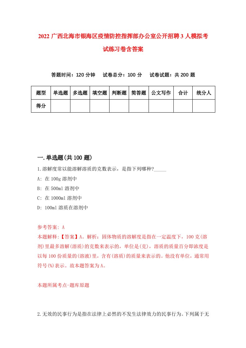 2022广西北海市银海区疫情防控指挥部办公室公开招聘3人模拟考试练习卷含答案第9套