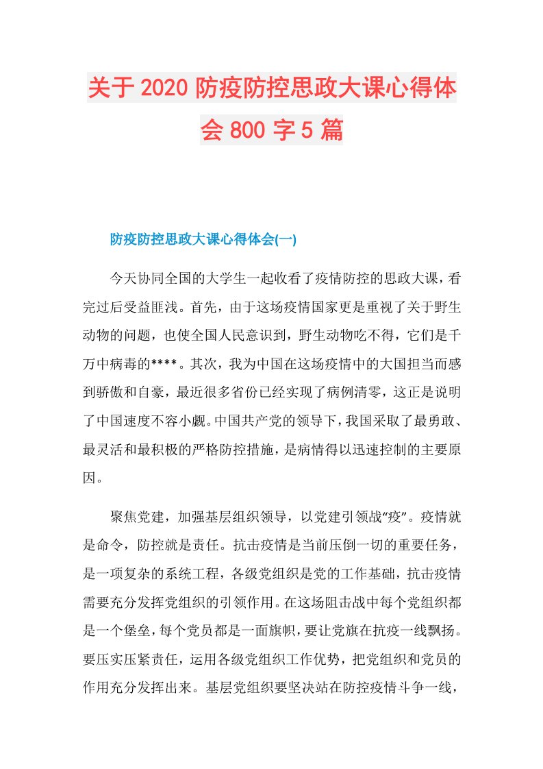 关于防疫防控思政大课心得体会800字5篇