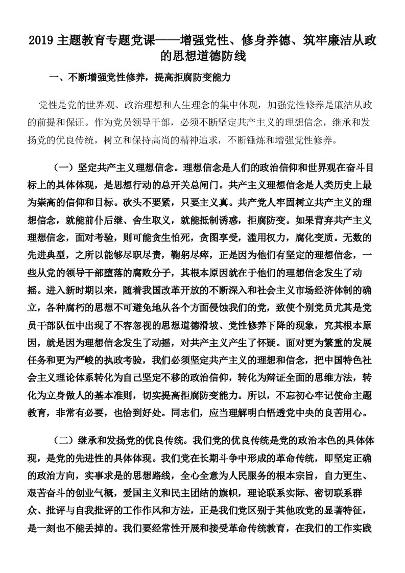 2019主题教育专题党课——增强党性修身养德筑牢廉洁从政的思想道德防线