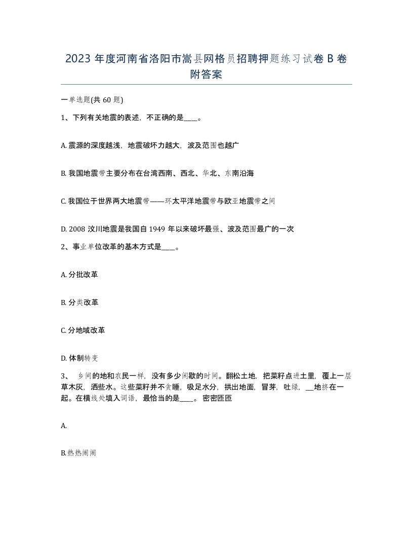 2023年度河南省洛阳市嵩县网格员招聘押题练习试卷B卷附答案