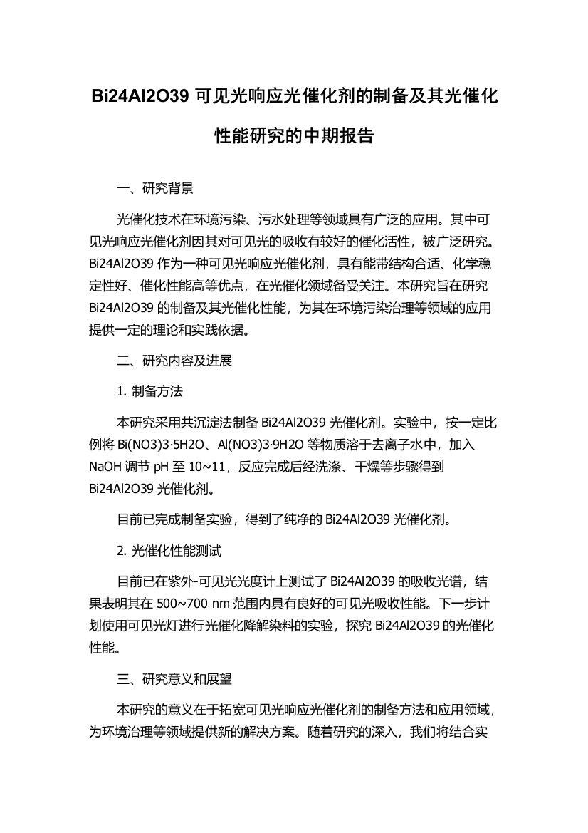 Bi24Al2O39可见光响应光催化剂的制备及其光催化性能研究的中期报告