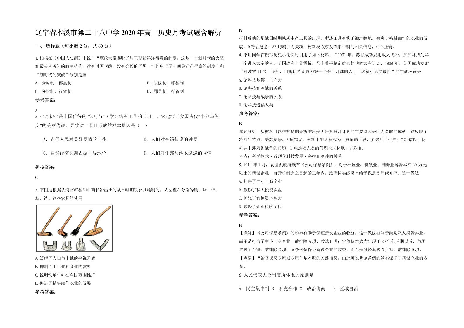 辽宁省本溪市第二十八中学2020年高一历史月考试题含解析