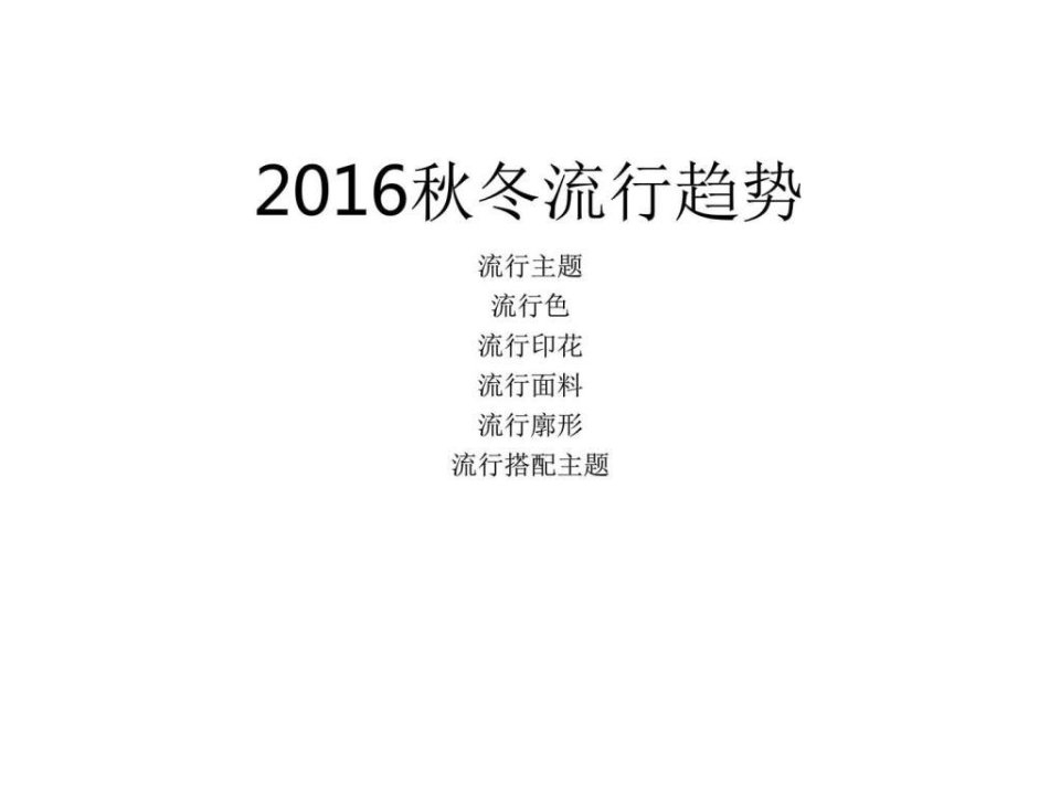 2016秋冬流行趋势ppt培训课件