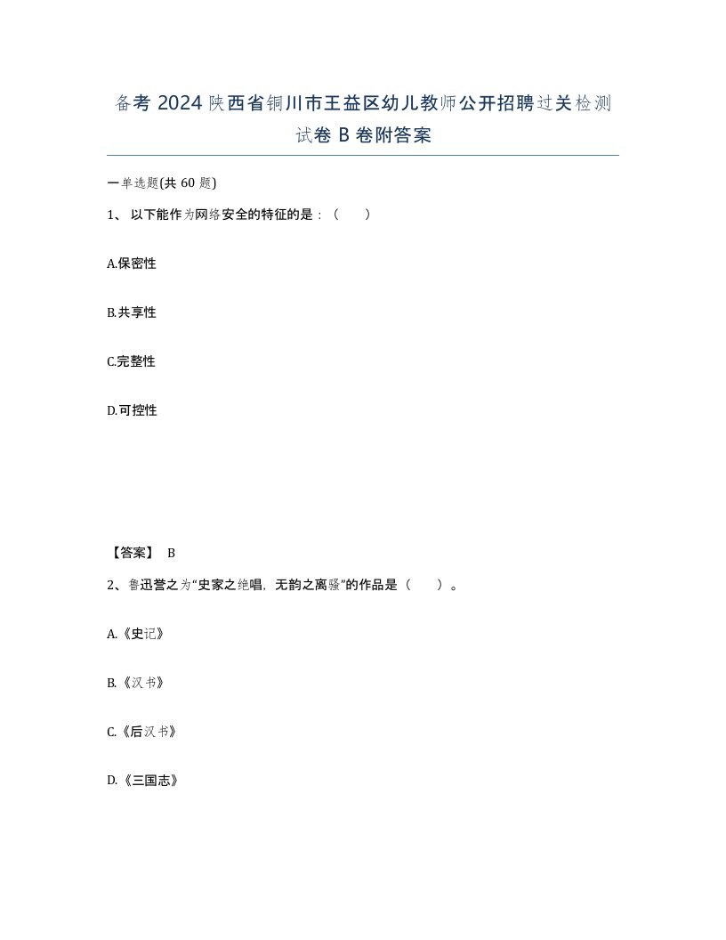 备考2024陕西省铜川市王益区幼儿教师公开招聘过关检测试卷B卷附答案