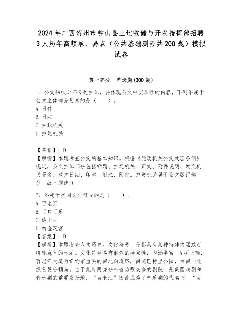 2024年广西贺州市钟山县土地收储与开发指挥部招聘3人历年高频难、易点（公共基础测验共200题）模拟试卷a4版