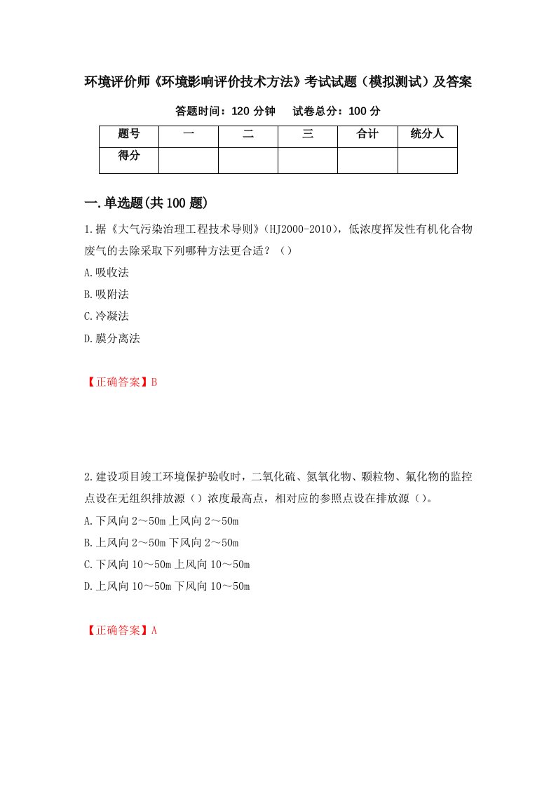 环境评价师环境影响评价技术方法考试试题模拟测试及答案4