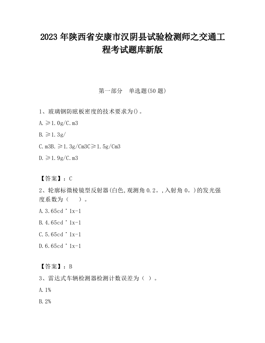 2023年陕西省安康市汉阴县试验检测师之交通工程考试题库新版