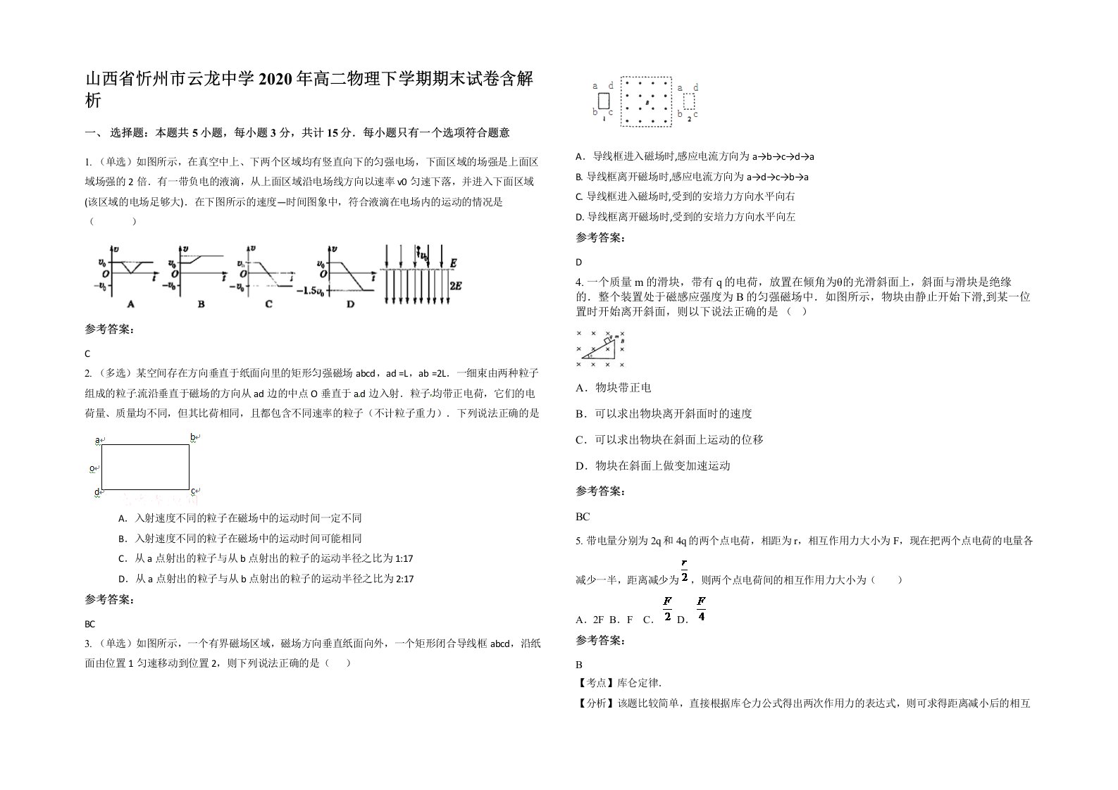 山西省忻州市云龙中学2020年高二物理下学期期末试卷含解析