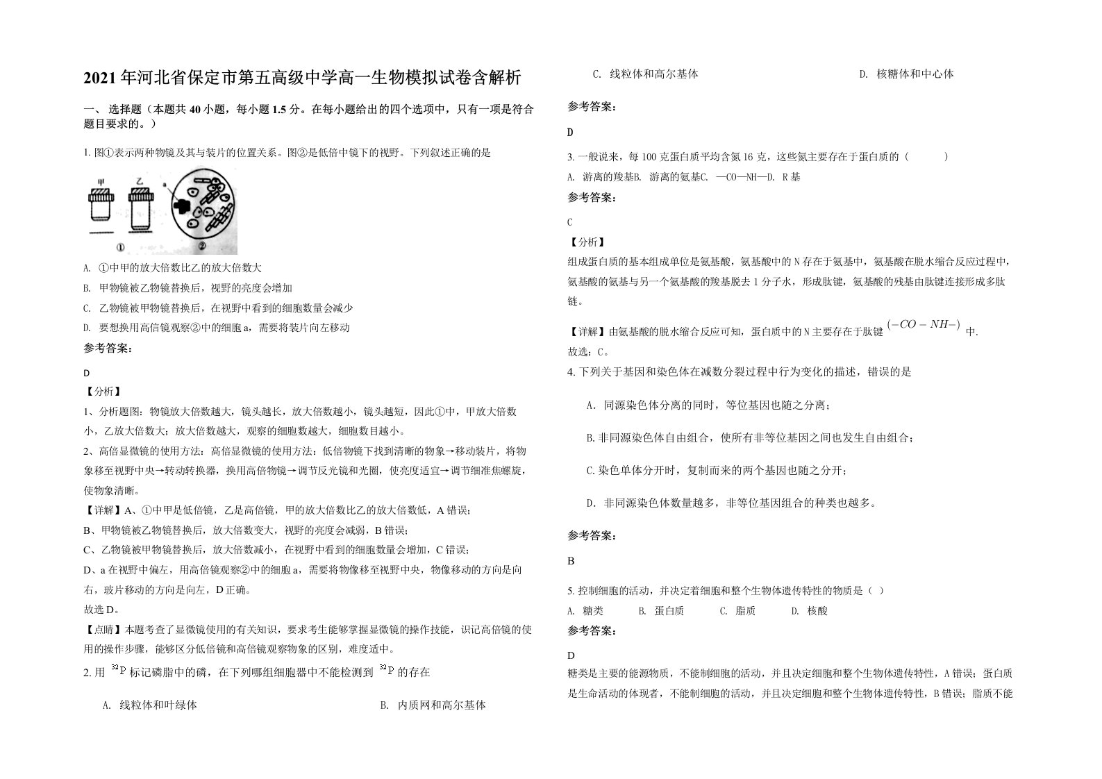 2021年河北省保定市第五高级中学高一生物模拟试卷含解析