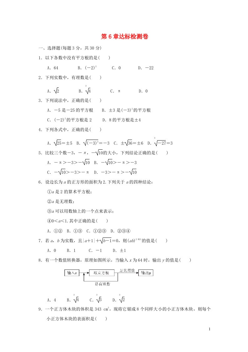 2022春七年级数学下册第6章实数达标检测卷新版沪科版