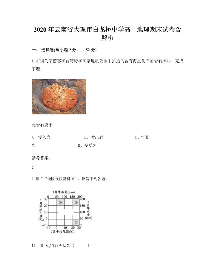 2020年云南省大理市白龙桥中学高一地理期末试卷含解析