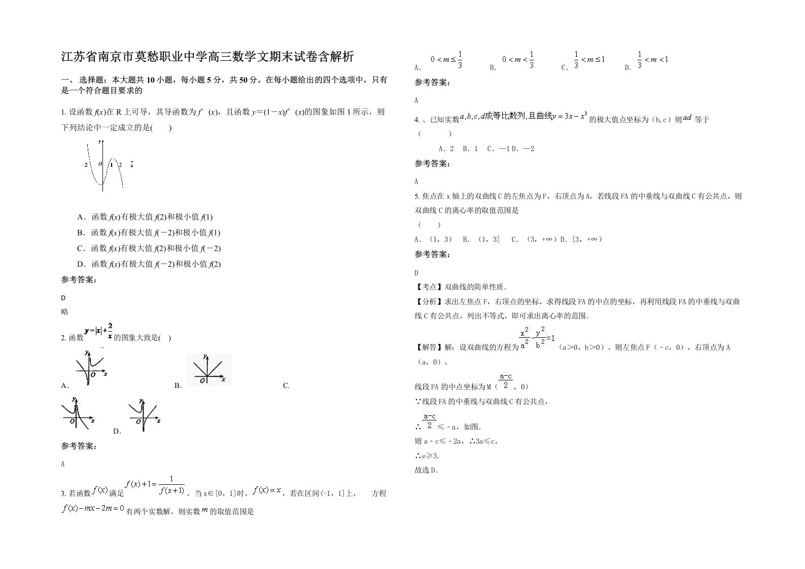 江苏省南京市莫愁职业中学高三数学文期末试卷含解析