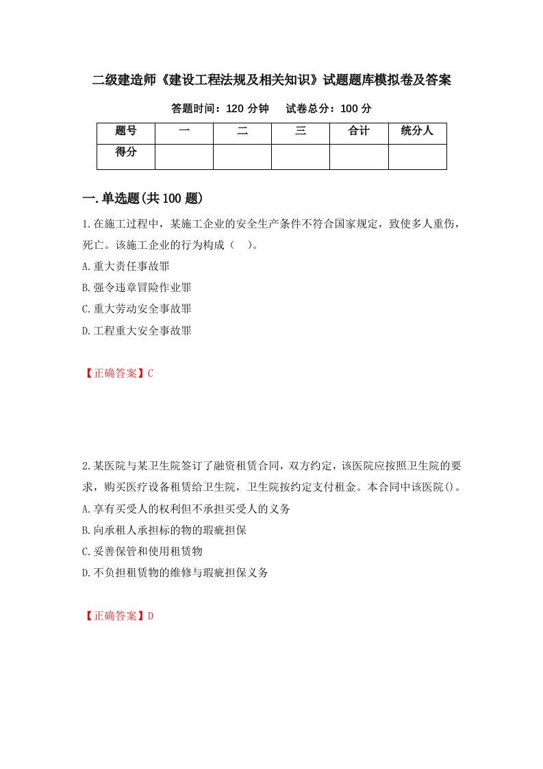 二级建造师建设工程法规及相关知识试题题库模拟卷及答案32