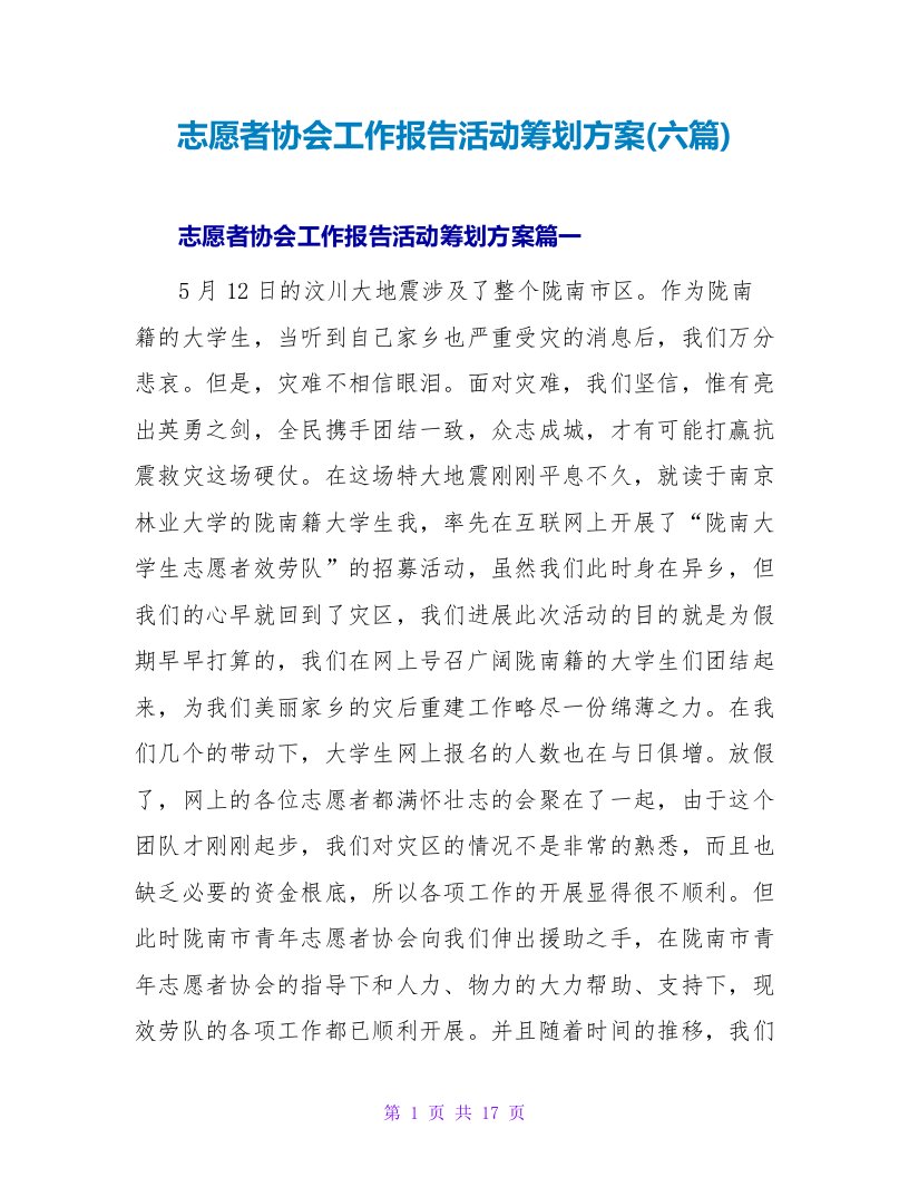 志愿者协会工作报告活动策划方案(六篇)