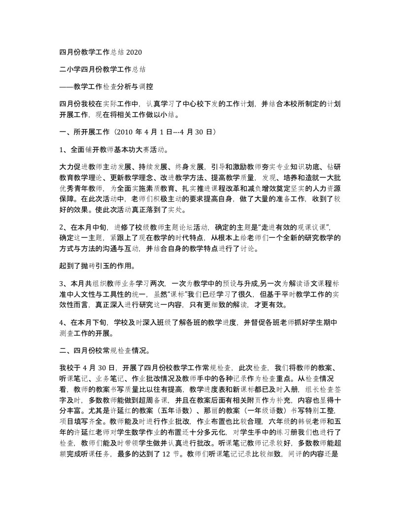 四月份教学工作总结2020