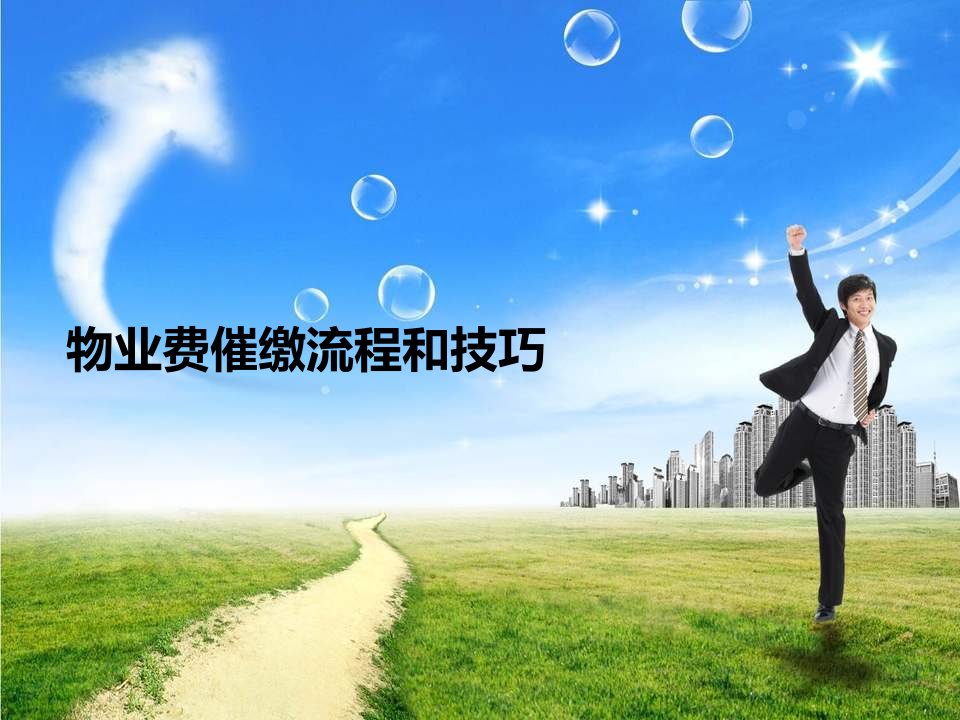 物业费催缴流程和技巧分享PPT