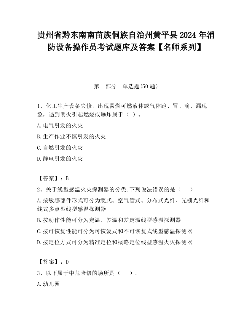 贵州省黔东南南苗族侗族自治州黄平县2024年消防设备操作员考试题库及答案【名师系列】