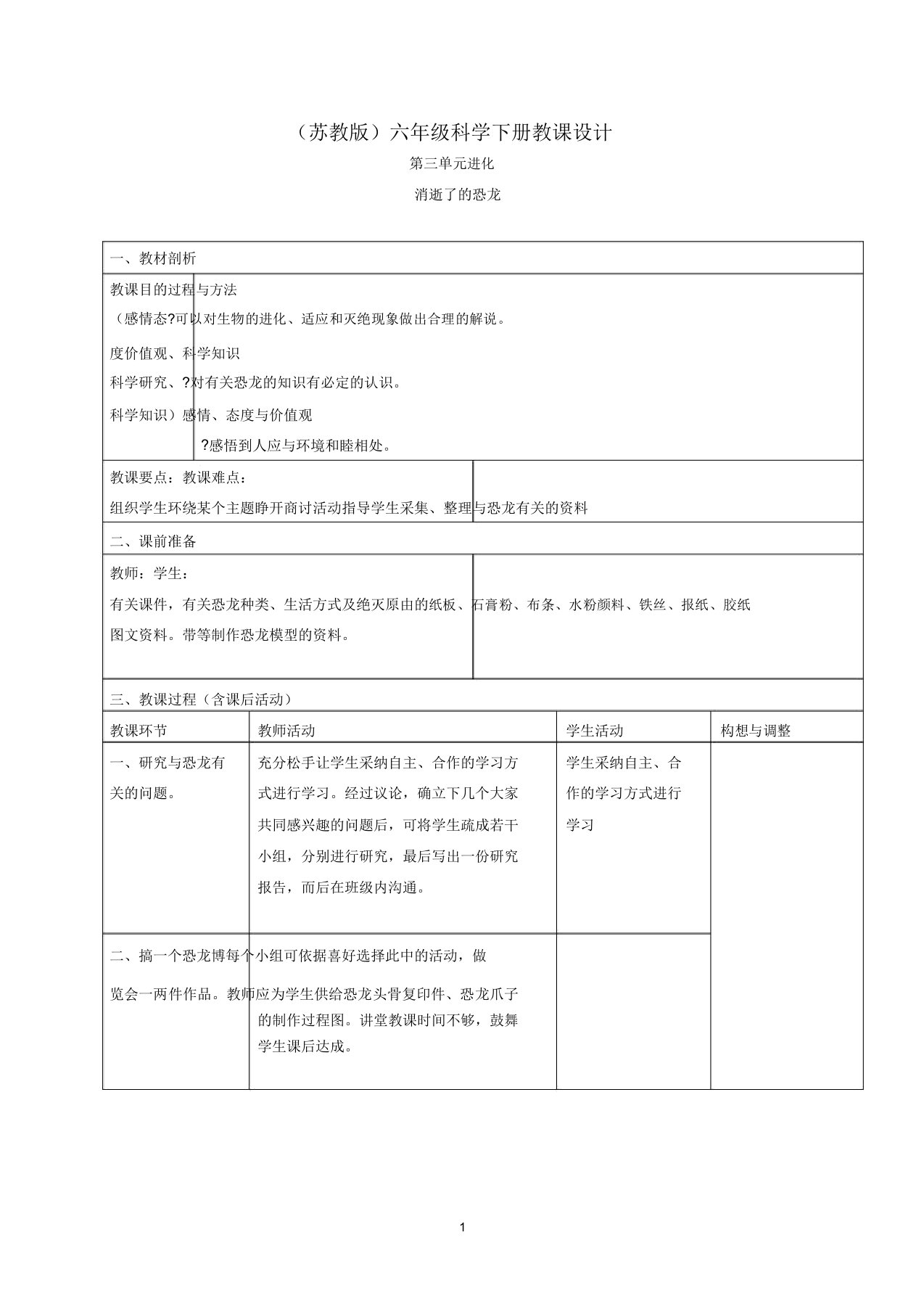 小学六年级科学下册消失了的恐龙3名师教案苏教版