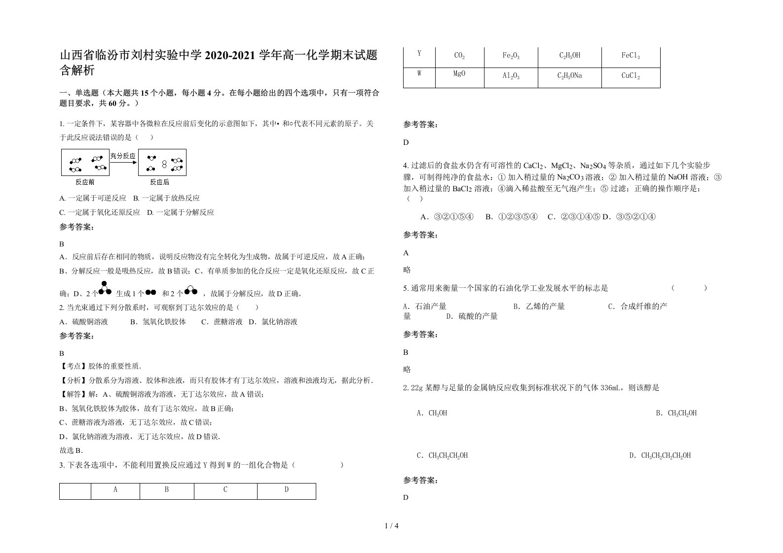 山西省临汾市刘村实验中学2020-2021学年高一化学期末试题含解析