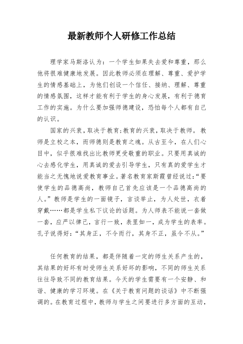 最新教师个人研修工作总结