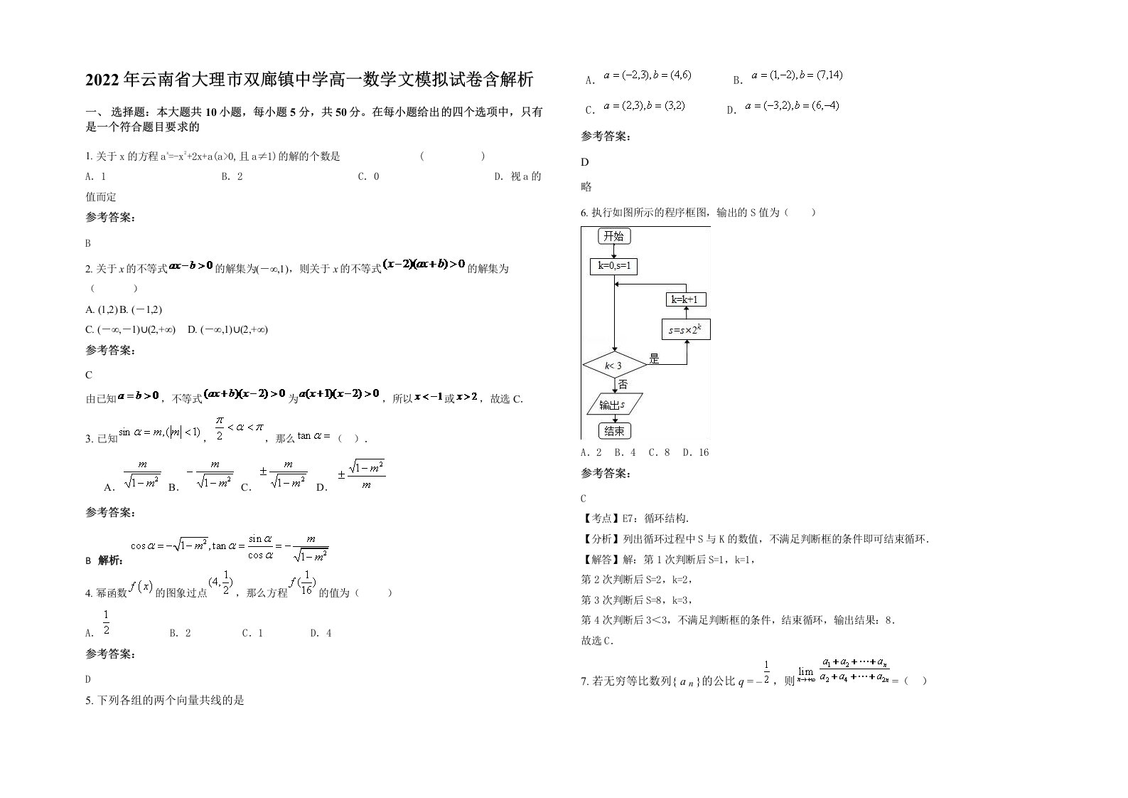 2022年云南省大理市双廊镇中学高一数学文模拟试卷含解析