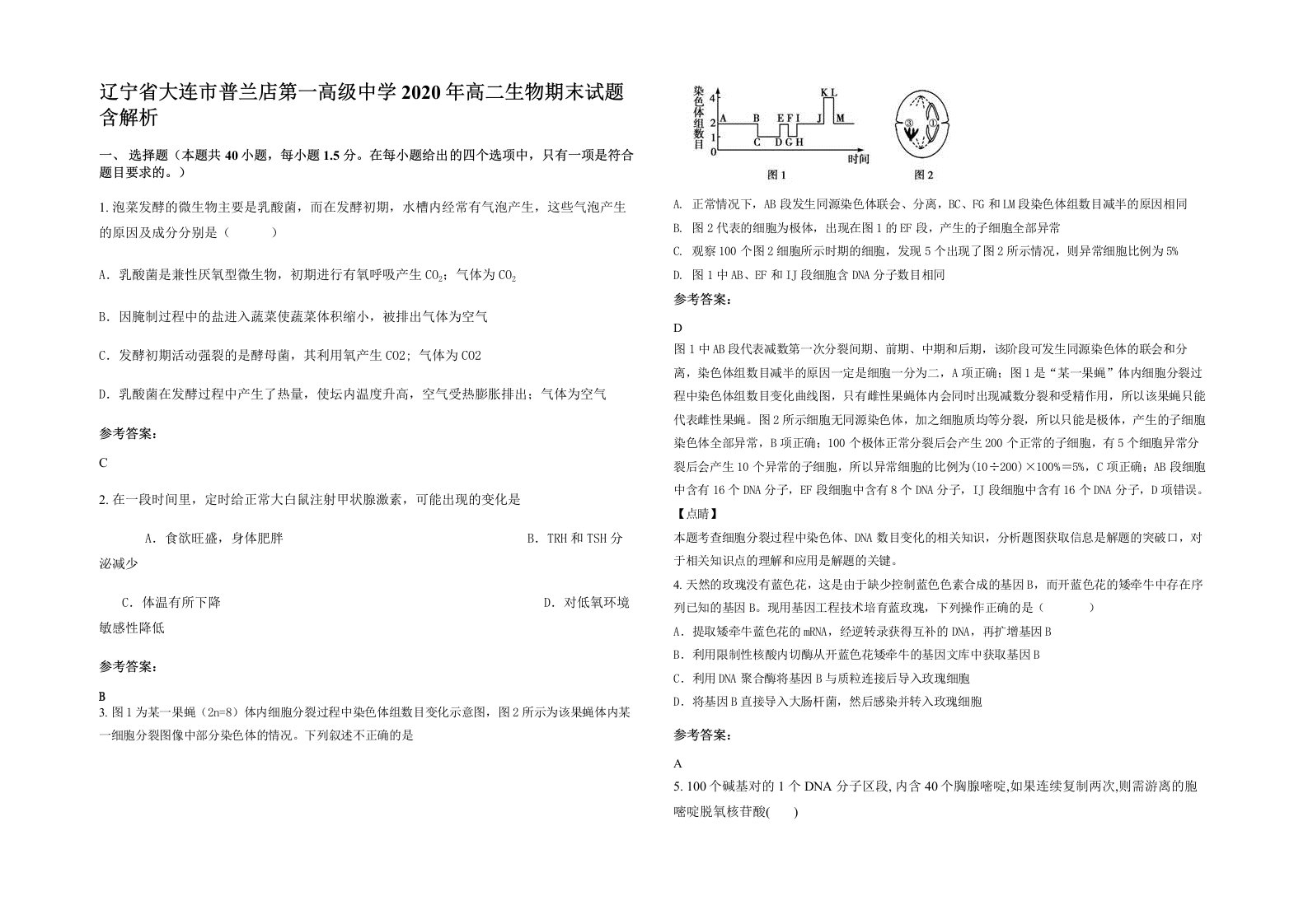 辽宁省大连市普兰店第一高级中学2020年高二生物期末试题含解析