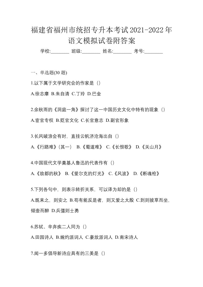 福建省福州市统招专升本考试2021-2022年语文模拟试卷附答案