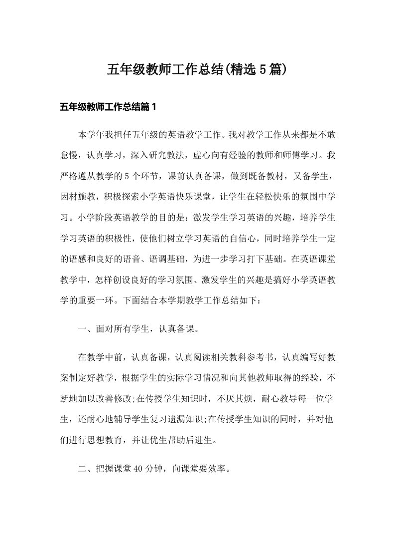 五年级教师工作总结(精选5篇)