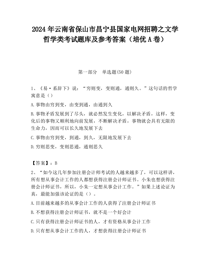 2024年云南省保山市昌宁县国家电网招聘之文学哲学类考试题库及参考答案（培优A卷）