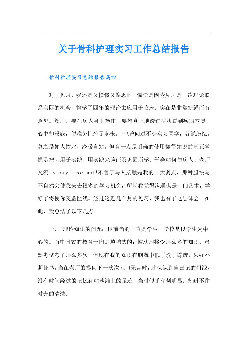 关于骨科护理实习工作总结报告