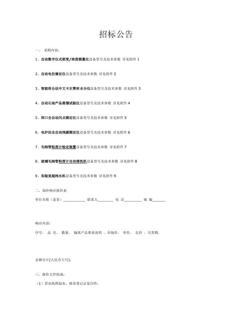 仪器设备招标公告doc-温州市特种设备检测中心