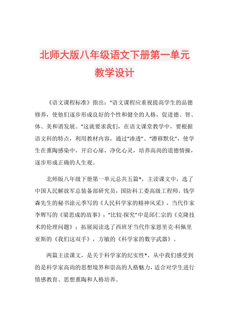 北师大版八年级语文下册第一单元教学设计