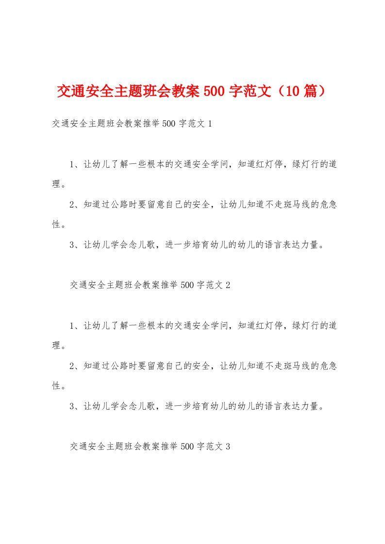 交通安全主题班会教案500字范文