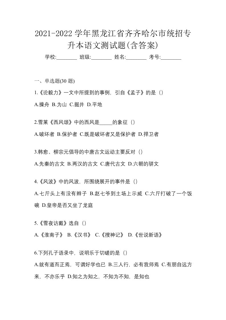 2021-2022学年黑龙江省齐齐哈尔市统招专升本语文测试题含答案