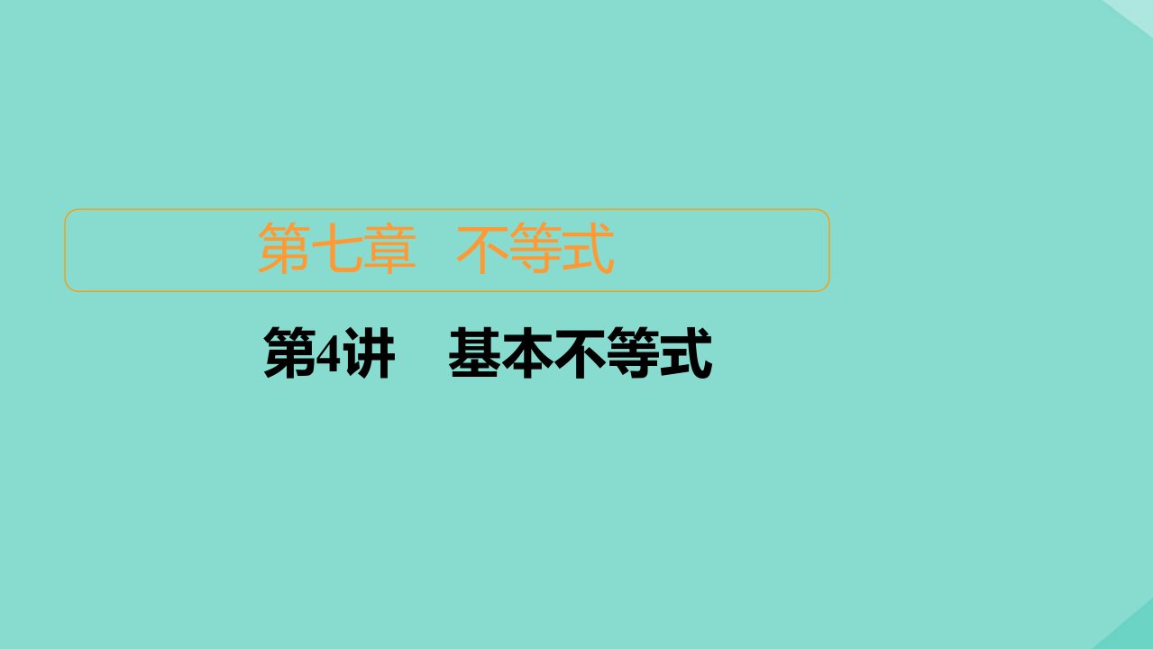 2021高考数学一轮复习