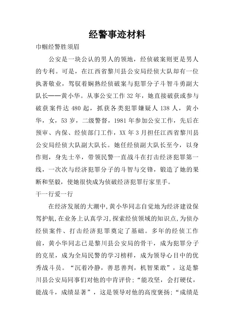 经警事迹材料.doc