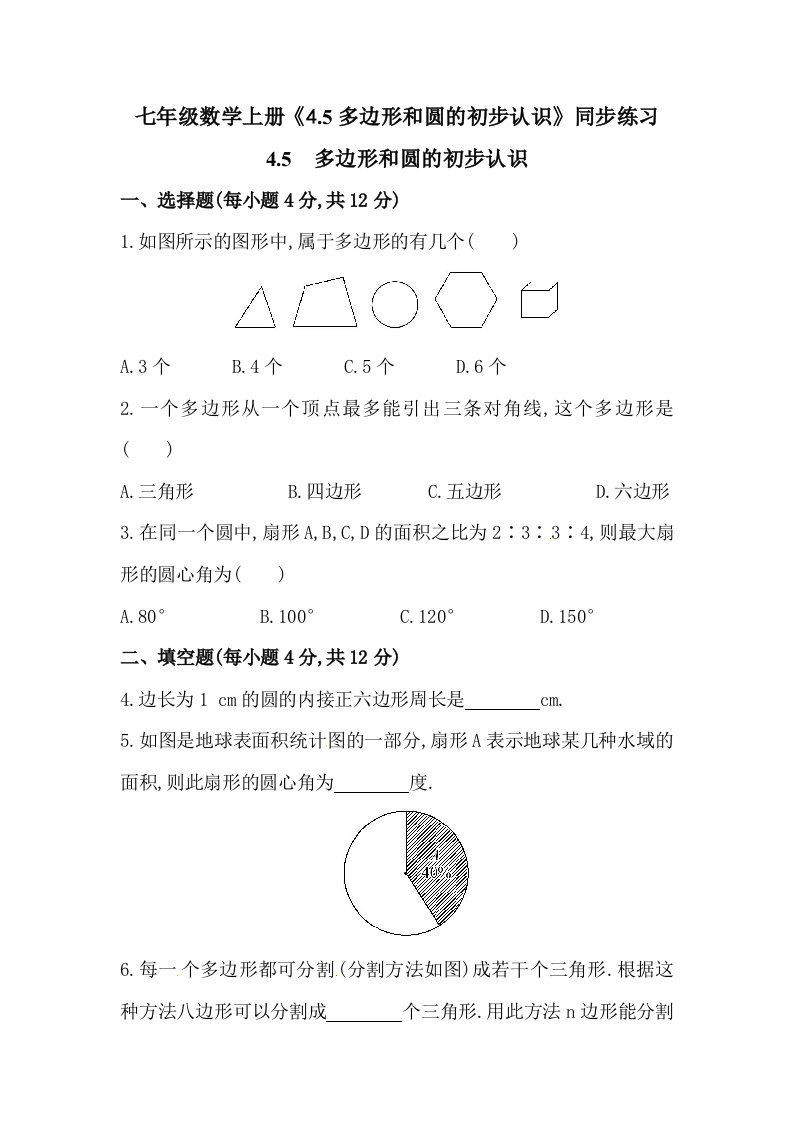 七年级数学上册4.5多边形和圆的初步认识同步练习