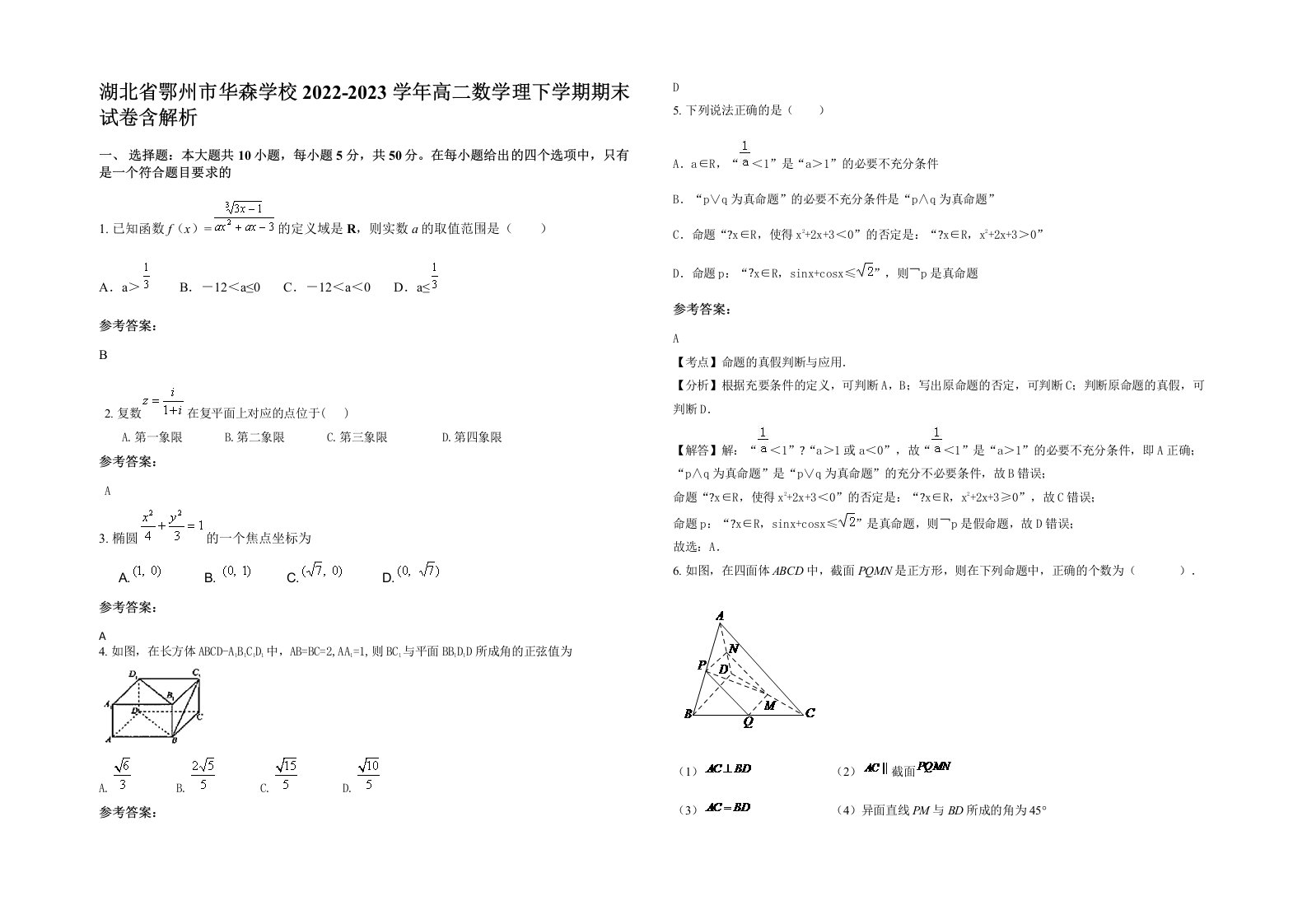 湖北省鄂州市华森学校2022-2023学年高二数学理下学期期末试卷含解析