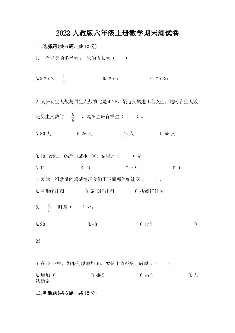 2022人教版六年级上册数学期末综合卷【模拟题】